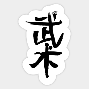 Wushu - Chinese Martialarts - INK Writing Sticker